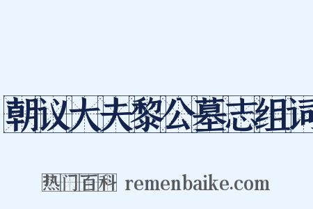 朝议大夫黎公墓志组词是什么意思的图片